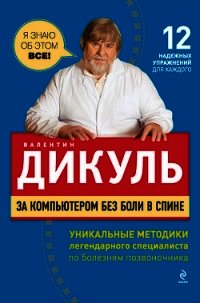 За компьютером без боли в спине - Дикуль Валентин Иванович (хорошие книги бесплатные полностью .txt) 📗
