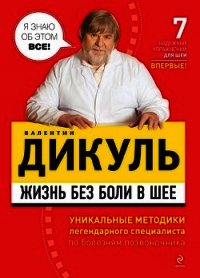 Жизнь без боли в шее - Дикуль Валентин Иванович (читаемые книги читать онлайн бесплатно .TXT) 📗