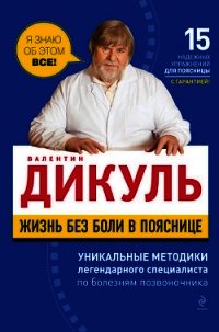 Жизнь без боли в пояснице - Дикуль Валентин Иванович (книги онлайн полностью бесплатно .TXT) 📗