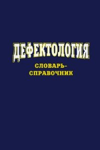 Дефектология. Словарь-справочник - Степанов Сергей Сергеевич (лучшие книги читать онлайн бесплатно txt) 📗