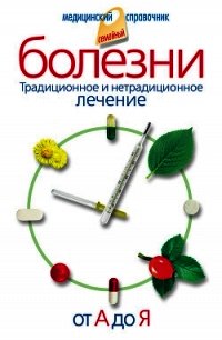 Болезни от А до Я. Традиционное и нетрадиционное лечение - Соловьева Вера Андреевна (лучшие книги .TXT) 📗