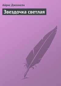 Звездочка светлая - Джоансен Айрис (читать бесплатно полные книги txt) 📗