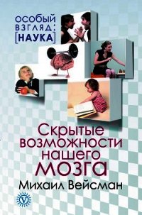 Скрытые возможности нашего мозга - Вейсман Михаил (смотреть онлайн бесплатно книга txt) 📗