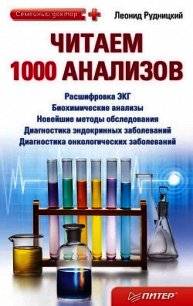 Читаем 1000 анализов - Рудницкий Леонид (читать книги онлайн без сокращений txt) 📗