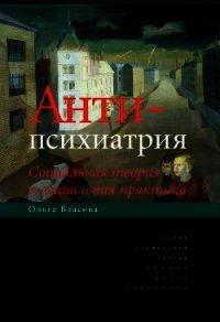 Антипсихиатрия. Социальная теория и социальная практика - Власова Ольга Александровна (читать бесплатно книги без сокращений TXT) 📗