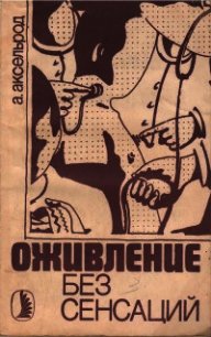 Оживление без сенсаций - Аксельрод Альберт Юльевич (электронная книга txt) 📗