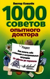 1000 советов опытного доктора. Как помочь себе и близким в экстремальных ситуациях - Ковалев Виктор Константинович