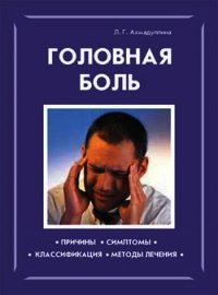 Головная боль - Ахмадуллина Л. Г. (полные книги .txt) 📗