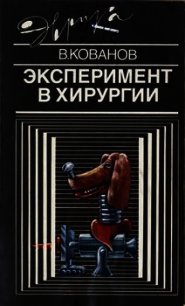 Эксперимент в хирургии - Кованов Владимир Васильевич (читать книги бесплатно полностью .TXT) 📗