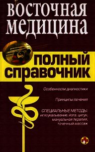 Справочник восточной медицины - Коллектив авторов (хорошие книги бесплатные полностью .TXT) 📗