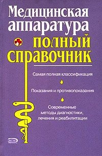 Полный справочник медицинской аппаратуры - Коллектив авторов (бесплатные версии книг .txt) 📗