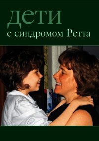 Дети с синдромом Ретта - Автор неизвестен (книги регистрация онлайн txt) 📗