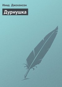 Дурнушка - Джохансон Инид (читать книги онлайн бесплатно полностью .TXT) 📗