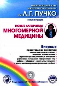 Новые алгоритмы многомерной медицины - Непокойчицкий Геннадий Анатольевич (книги онлайн полные .TXT) 📗