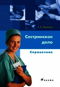 Сестринское дело: справочник - Мышкина Алла Константиновна (читать книги регистрация .TXT) 📗