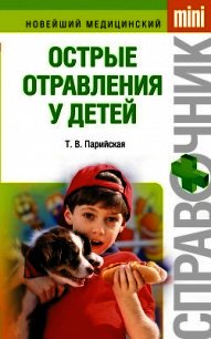 Острые отравления у детей - Парийская Тамара Владимировна (читать книги онлайн бесплатно полностью без .txt) 📗