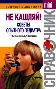 Не кашляй! Советы опытного педиатра - Волгарева Елена Анатольевна (книги без регистрации полные версии TXT) 📗