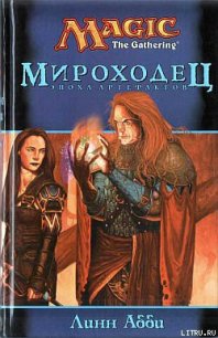 Мироходец - Абби Линн (мир книг .txt) 📗