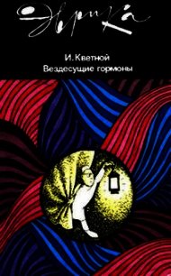 Вездесущие гормоны - Кветной Игорь (книги бесплатно без регистрации полные TXT) 📗