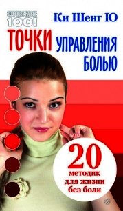 Точки управления болью: 20 методик для жизни без боли - Ю Ки Шенг (читать книгу онлайн бесплатно полностью без регистрации .TXT) 📗