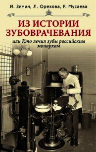 Из истории зубоврачевания, или Кто лечил зубы российским монархам - Зимин Игорь Викторович (читать книгу онлайн бесплатно без TXT) 📗