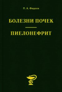 Болезни почек. Пиелонефрит - Фадеев Павел Александрович (читать книги онлайн полностью без регистрации .txt) 📗