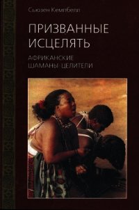 Призванные исцелять. Африканские шаманы-целители - Кемпбелл Сьюзен (читать книги полностью txt) 📗