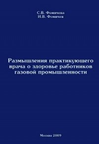 Размышления практикующего врача о здоровье работников газовой промышленности - Фомичева Светлана Владимировна (книги txt) 📗