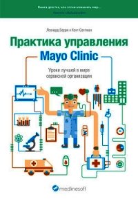 Практика управления Mayo Clinic. Уроки лучшей в мире сервисной организации - Берри Леонард (книги онлайн бесплатно серия .txt) 📗