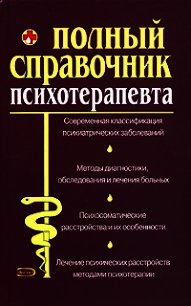 Справочник психотерапевта - Дроздова М. В. (книги бесплатно txt) 📗