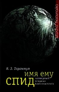 Имя ему СПИД: Четвертый всадник Апокалипсиса - Тарантул Вячеслав Залманович (читать книги без регистрации полные TXT) 📗