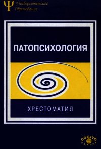 Патопсихология: Хрестоматия - Зейгарник Блюма Вульфовна (бесплатные онлайн книги читаем полные txt) 📗