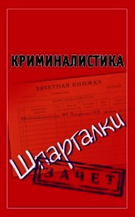 Криминалистика. Шпаргалки - Петренко Андрей Иванович (книги бесплатно .TXT) 📗