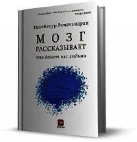 Мозг рассказывает.Что делает нас людьми - Рамачандран Вилейанур С. (прочитать книгу txt) 📗