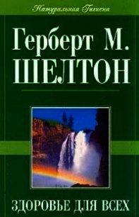 Здоровье для всех - Шелтон Герберт Макголфин (читать лучшие читаемые книги TXT) 📗