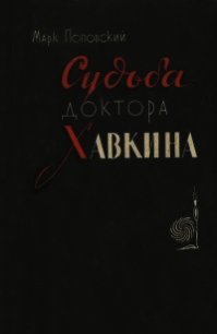 Судьба доктора Хавкина - Поповский Марк Александрович (лучшие книги читать онлайн .txt) 📗