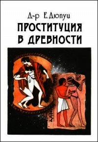 Проституция в древности - Дюпуи Эдмонд (читать онлайн полную книгу .txt) 📗