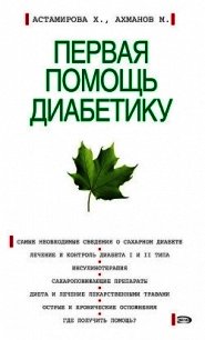 Первая помощь диабетику - Астамирова Хавра (читать книги регистрация .txt) 📗