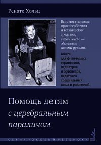 Помощь детям с церебральным параличом - Хольц Ренате (читаем книги онлайн бесплатно полностью без сокращений TXT) 📗