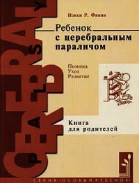 Ребенок с церебральным параличом : помощь, уход, развитие - Финни Нэнси Р. (серии книг читать бесплатно TXT) 📗