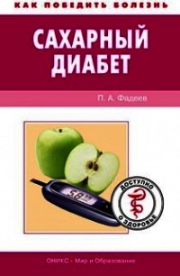 Бронхиальная астма. Доступно о здоровье - Фадеев Павел Александрович (книги без регистрации .txt) 📗