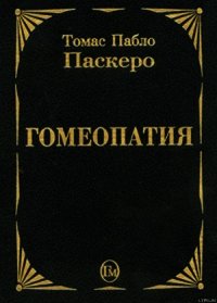 Гомеопатия - Паскеро Томас Пабло (читать книги онлайн без сокращений .txt) 📗