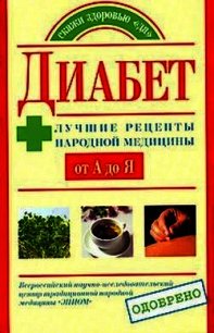 Сахарный диабет - Назина Юлия (читать лучшие читаемые книги TXT) 📗