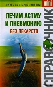 Лечим астму и пневмонию без лекарств - Макарова Ирина Николаевна (серия книг TXT) 📗