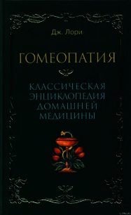 Гомеопатия Классическая энциклопедия домашней медицины - Лори Дж (книги серия книги читать бесплатно полностью .TXT) 📗