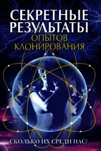 Секретные результаты опытов клонирования. Сколько их среди нас? - Зайцева Ирина Александровна