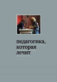 Педагогика, которая лечит: опыт работы с особыми детьми - Дименштейн Мария (книги без регистрации бесплатно полностью сокращений TXT) 📗