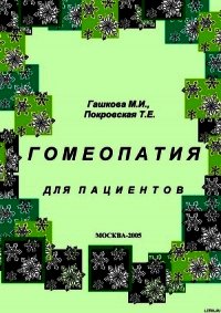 Гомеопатия для пациентов - Гашкова М. И. (читаем бесплатно книги полностью txt) 📗