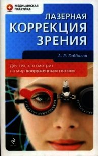 Лазерная коррекция зрения - Габбасов Амир Ринатович (читать книги онлайн бесплатно полностью без сокращений txt) 📗