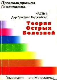 Прогнозирующая гомеопатия Часть II Теория острых болезней - Виджейкар Прафулл (книги без регистрации полные версии TXT) 📗